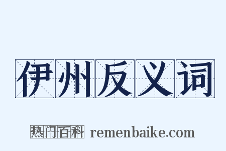 伊州反义词是什么意思的图片